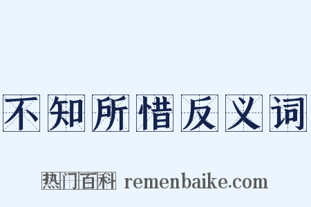 不知所惜反义词是什么意思的图片